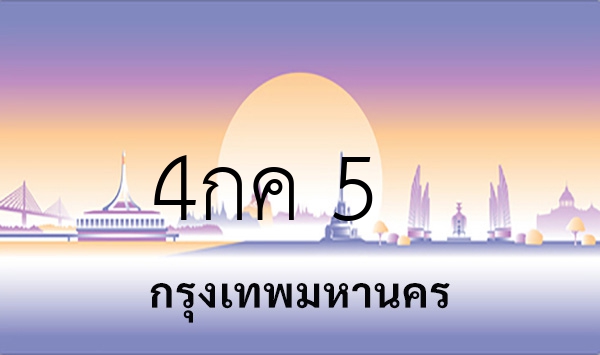 4กค 5